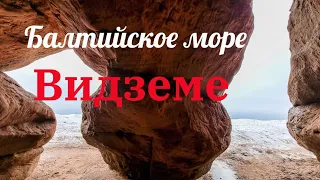 Балтийское море. Видземе.