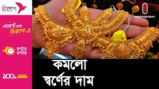 কত কমলো স্বর্ণের দাম? ll Gold Price