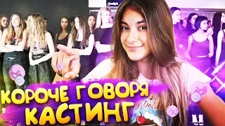 КОРОЧЕ ГОВОРЯ КАСТИНГ в мои Видео ❤️пранки Liza Nice