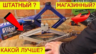 Как выбрать домкрат? Штатный или Магазинный ? Какой Домкрат лучше?