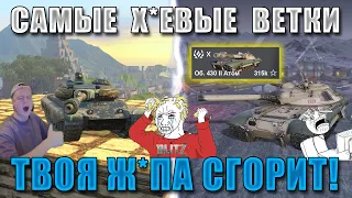 Blitz ублюдки #2: самые СЛОЖНЫЕ ВЕТКИ в 2024! БОМБЯТ даже СТАТИСТЫ! ХУДШИЕ ВЕТКИ WoT Blitz!