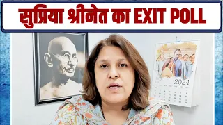 4 जून का इंतज़ार कीजिये… पिक्चर अभी बाक़ी है | Supriya Shirnate | Exit Poll