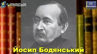 Про Йосипа Бодянського у програмі «Велич особистости» • 121 студія // 2017