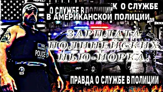 Зарплата полицейских Нью-Йорка #полиция #зарплатывсша #ньюйорк