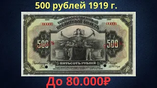 The price of a banknote is 500 rubles from 1919. Provisional government.