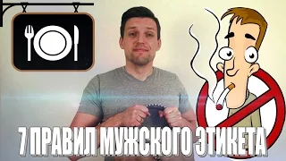 7 ПРАВИЛ МУЖСКОГО ЭТИКЕТА | Как Себя Вести Рядом с Девушкой | Мужской Этикет