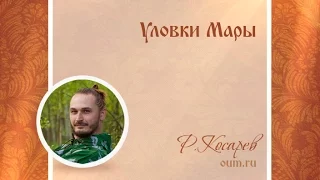 Уловки Мары. Роман Косарев