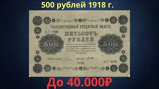 The price of a banknote is 500 rubles from 1918. Provisional government.