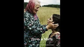 Стих: «Дочь и Мать»