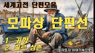 이런상황에 나라면 어떻게 할까.. 모파상 단편소설 모음 - 귀향 -  쥘르삼촌 - 수면유도 오디오북 세계고전소설 책읽어주는여자