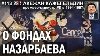 О фондах НАЗАРБАЕВА: Акежан КАЖЕГЕЛЬДИН, премьер РК в 1994-1997 – ГИПЕРБОРЕЙ №113. Интервью