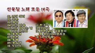 산울림 노래 모음 14곡