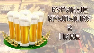 Самая вкусная закуска к пиву! Крылышки в темном пиве.