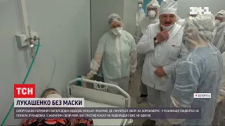 Лукашенко спустив маску на підборіддя у мінській лікарні, де лікують хворих на COVID-19