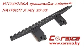 УСТАНОВКА кронштейна Arbalet™ ПАТРИОТ Х МЦ 20 01 www.corsica.by