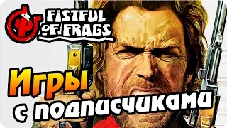 ИГРА С ПОДПИСЧИКАМИ -  FISTFUL OF FRAGS - ДИКИЙ ЗАПАД!!!