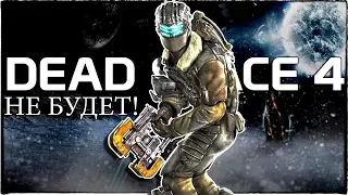 ПОЧЕМУ DEAD SPACE 4 НЕ БУДЕТ! / ВЫЙДЕТ ЛИ DEAD SPECE 4? / КАКОЙ БУДЕТ ИГРА?