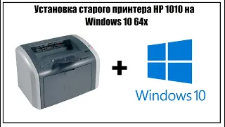 Установка старого принтера (HP 1010) на window 10 64 (7,8)