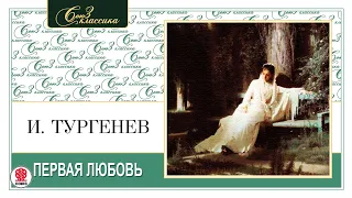 ИВАН ТУРГЕНЕВ «ПЕРВАЯ ЛЮБОВЬ». Аудиокнига. Читает Максим Пинскер