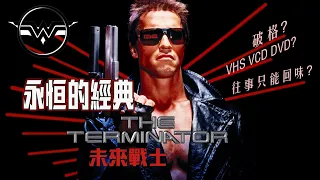 未來戰士 影評 Terminator 1 永恒經典 AI崛起 人類滅亡