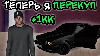 Я - ПЕРЕКУП! ПЕРВАЯ ТАЧКА! НОВАЯ КВАРТИРА! ▼ MTA Province #6