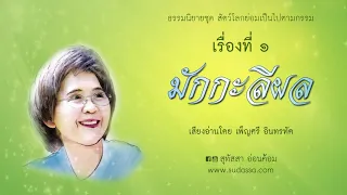 มักกะลีผล บทที่ 61-70  เสียงโดยเพ็ญศรี อินทรทัต