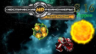 Космические рейнджеры 2 HD революция. Прохождение S16 Террон