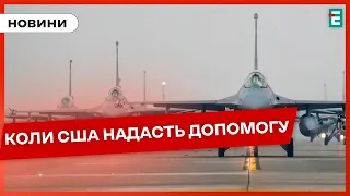 ❗️ВАЖЛИВІ НОВИНИ⚡ДОПОМОГА ВІД США: актуальна ситуація⚡Законопроєкт про мобілізацію: коли розгляд