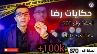 الحلقة رقم 370 : حكايات رضا | مافيا ضد مافيا ... قصة مشوقة