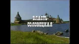 Власть Соловецкая