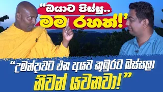 මම උමන්දාවට එන අයව කුඹුරට බස්සලා නිවන් යවනවා |