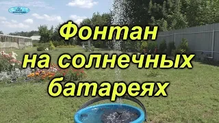 Стоит ли покупать насос для фонтана на солнечных батареях?