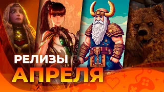 Игровые релизы АПРЕЛЯ 2024!