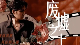 朱一龙 Zhu Yilong - 原创生贺应援曲 废墟之上 自能成羽翼 何必仰云梯