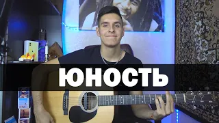 ЮНОСТЬ - Кавер на гитаре by Раиль Арсланов