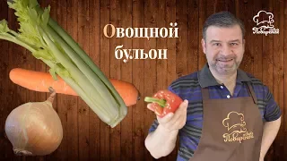 Вкусный овощной бульон БЕСПЛАТНО! Смотри и ты удивишься как все просто!