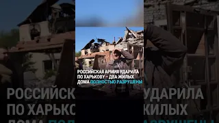 Российская армия ударила по Харькову. Разрушены два жилых дома