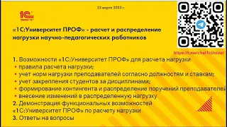 Расчет и распределение нагрузки научно педагогических работников в 1C:Университет (дата 23-03-2023)