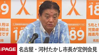 名古屋・河村たかし市長が定例会見（2024年5月27日）