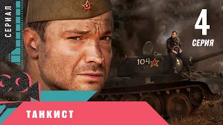 ПРЕМЬЕРА НА КАНАЛЕ! ПОРАЗИТЕЛЬНАЯ ВОЕННАЯ ДРАМА! Танкист. 4 серия