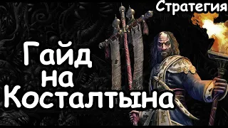 Гайд на Косталтына. Эффективный старт. Кислев. (Легенда.) Total War: Warhammer 3.