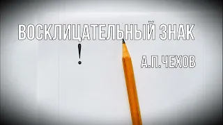 Восклицательный знак А.П.Чехов (святочный рассказ)