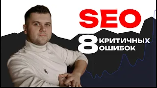 8 SEO ошибок сайтов, которые могут помешать вам получать результат