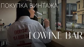 Покупка антикварных ваз и винтажной бижутерии | Lowine Bar