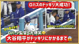 ロハスのドッキリ大成功❗️全て見せます👀大谷翔平がドッキリにかかるまで😱大谷翔平#大谷翔平現地映像 #大谷翔平速報#ohtanishohei#ドジャース