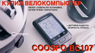 Велокомпьютер COOSPO bc 107 / большой обзор, помощь в установке, зачем нужен.