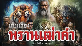 พราเฒ่าคำ "เต็มเรื่อง" ประพันธ์โดย ก.กาญจน์