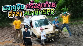 การผจญภัยครั้งสุดท้ายของเพื่อนรัก SPD (แล้วพบกันใหม่)