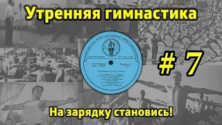 На зарядку становись! Утренняя гимнастика СССР #7 (1968.г. - 1978.г.)