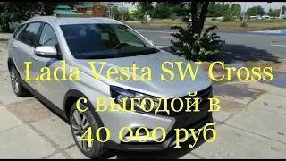 Новая Lada Vesta SW Cross с выгодой в 40 000 руб для нашего клиента